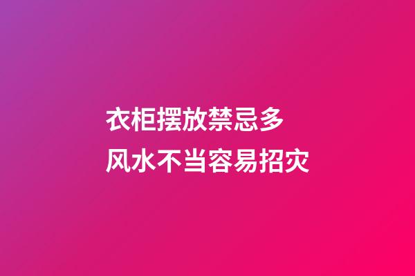 衣柜摆放禁忌多 风水不当容易招灾